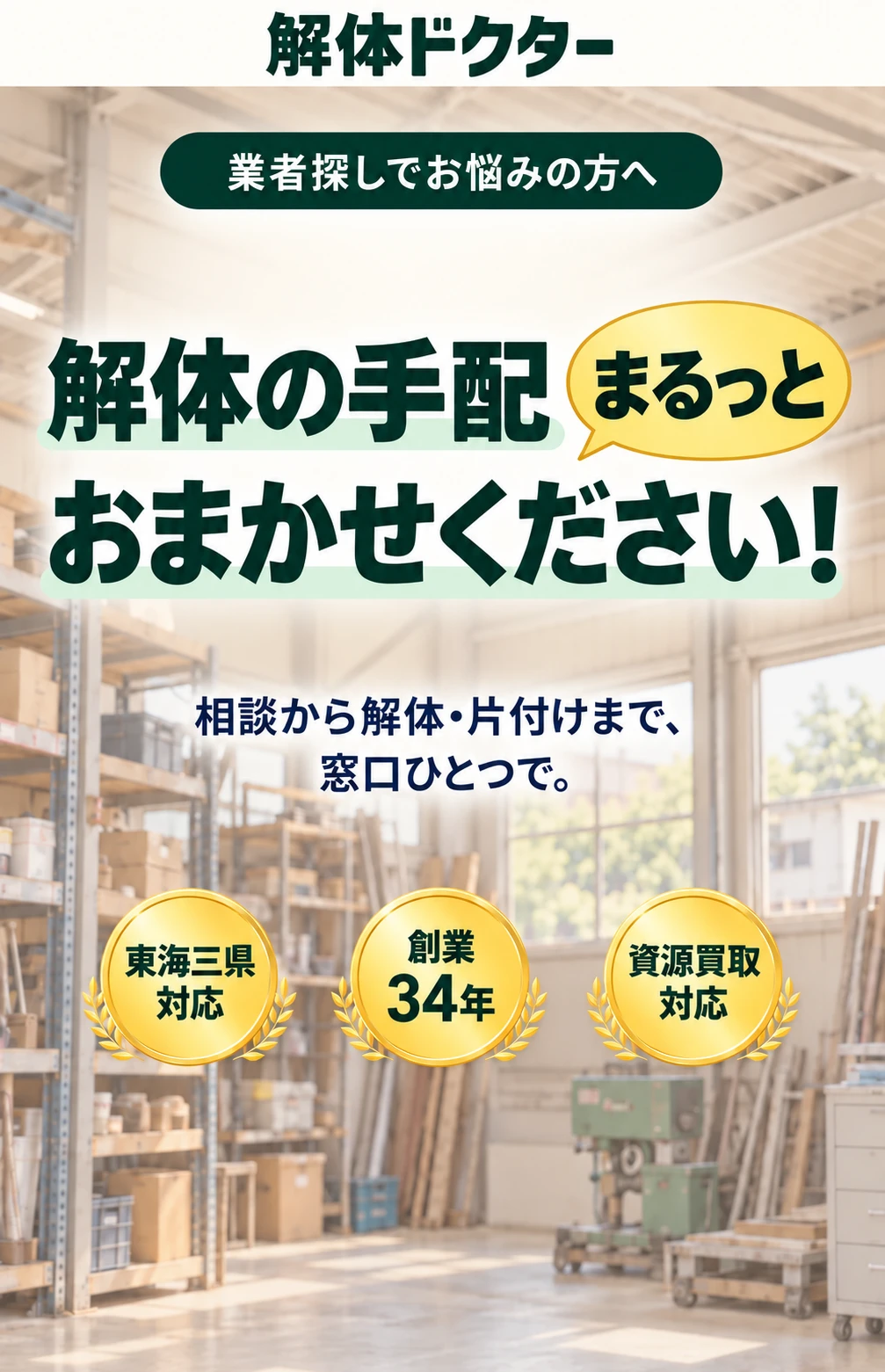 解体ドクター。解体の手配、まるっとおまかせください！相談から解体・片付けまで、窓口ひとつで。東海三県対応、創業34年、資源買取対応。棚や荷物、機械が残る明るい町工場・倉庫の内観。